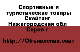 Спортивные и туристические товары Скейтинг. Нижегородская обл.,Саров г.